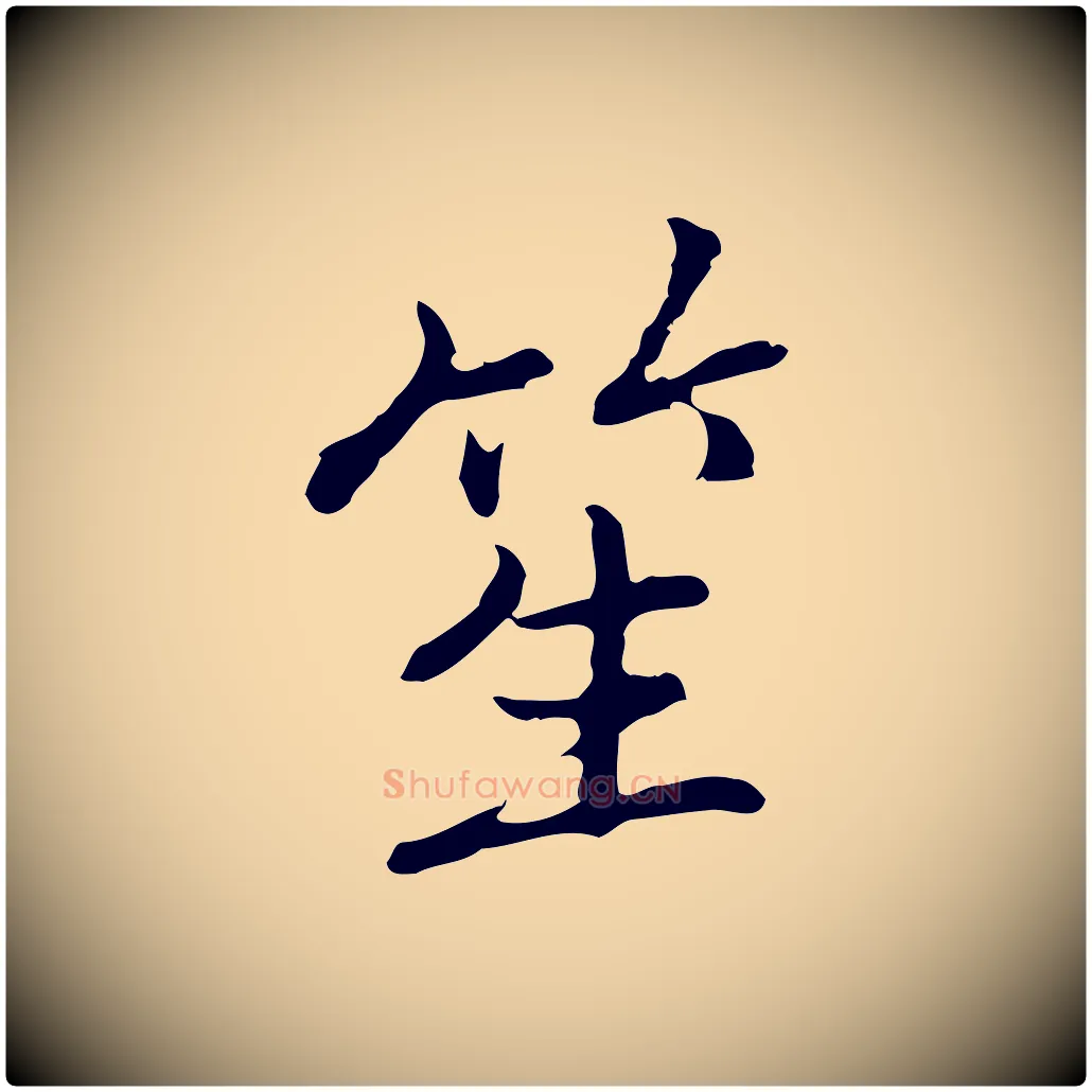 笙毛笔行楷写法,摘自元代乃贤南城咏古