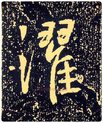 灈毛笔行书写法,摘自唐李世民晋祠铭