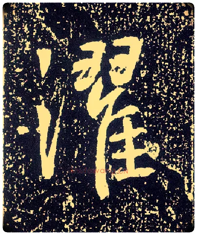 灈毛笔行书写法,摘自唐李世民晋祠铭