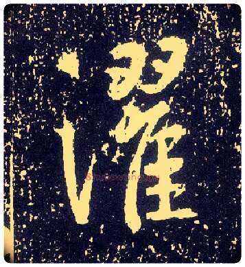 灈毛笔行书写法,摘自唐李世民晋祠铭