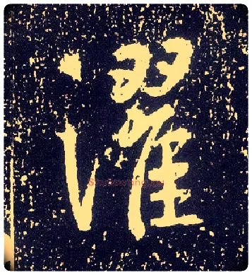 灈毛笔行书写法,摘自唐李世民晋祠铭
