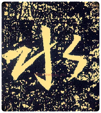 水毛笔行书写法,摘自唐李世民晋祠铭
