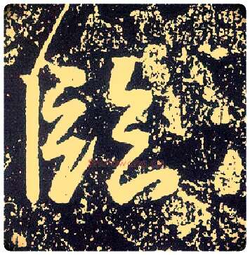 临毛笔行书写法,摘自唐李世民晋祠铭