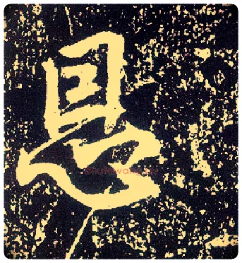 恩毛笔行书写法,摘自唐李世民晋祠铭