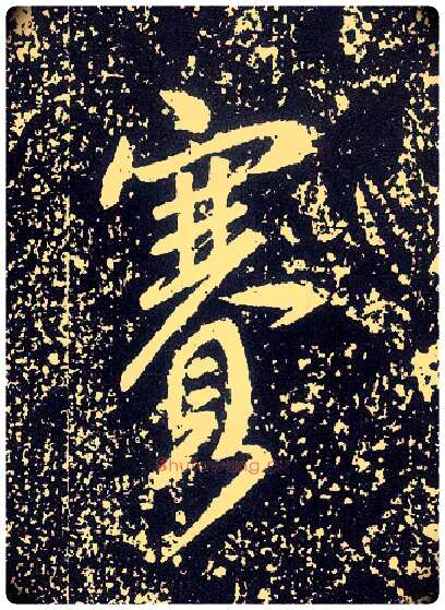 赛毛笔行书写法,摘自唐李世民晋祠铭