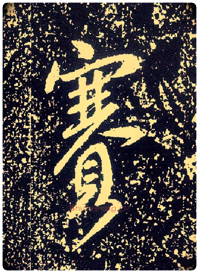 赛毛笔行书写法,摘自唐李世民晋祠铭