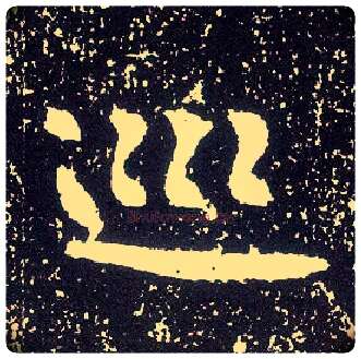 巡毛笔行书写法,摘自唐李世民晋祠铭