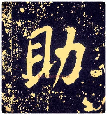 助毛笔行书写法,摘自唐李世民晋祠铭