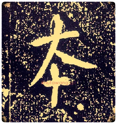本毛笔行书写法,摘自唐李世民晋祠铭