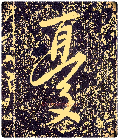 忧毛笔行书写法,摘自唐李世民晋祠铭