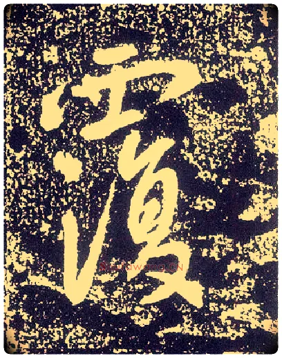 覆毛笔行书写法,摘自唐李世民晋祠铭
