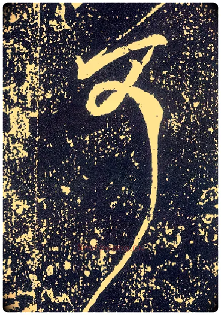 可毛笔行书写法,摘自唐李世民晋祠铭