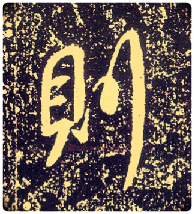 则毛笔行书写法,摘自唐李世民晋祠铭