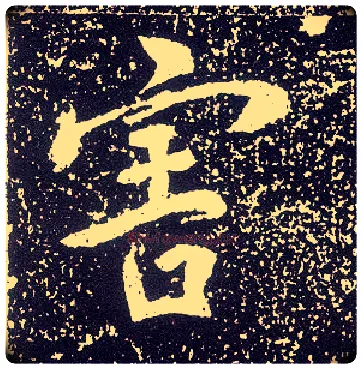 害毛笔行书写法,摘自唐李世民晋祠铭