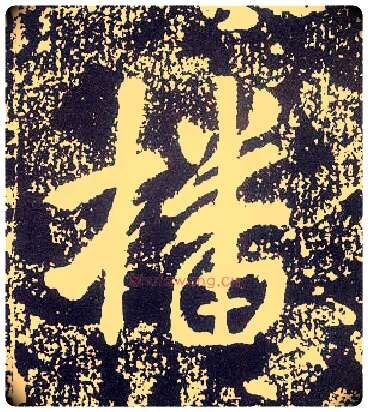 播毛笔行书写法,摘自唐李世民晋祠铭