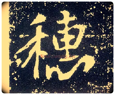 穗毛笔行书写法,摘自唐李世民晋祠铭