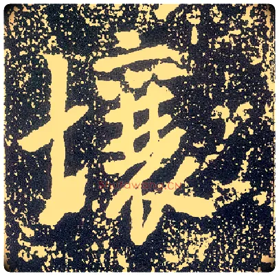 壤毛笔行书写法,摘自唐李世民晋祠铭