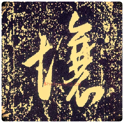 壤毛笔行书写法,摘自唐李世民晋祠铭