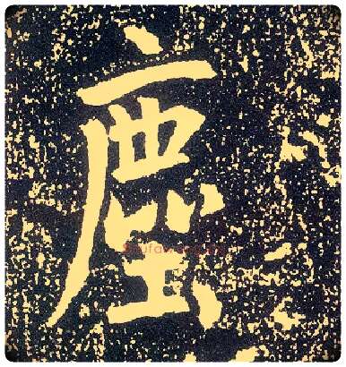尘毛笔行书写法,摘自唐李世民晋祠铭