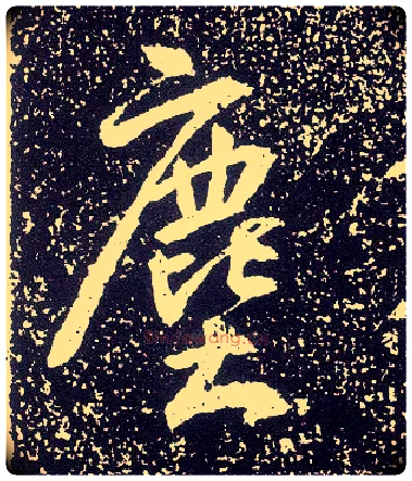 尘毛笔行书写法,摘自唐李世民晋祠铭