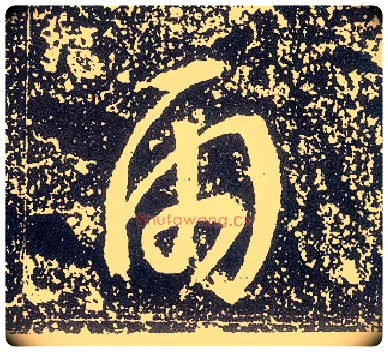 雨毛笔行书写法,摘自唐李世民晋祠铭