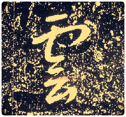 云毛笔行书写法,摘自唐李世民晋祠铭