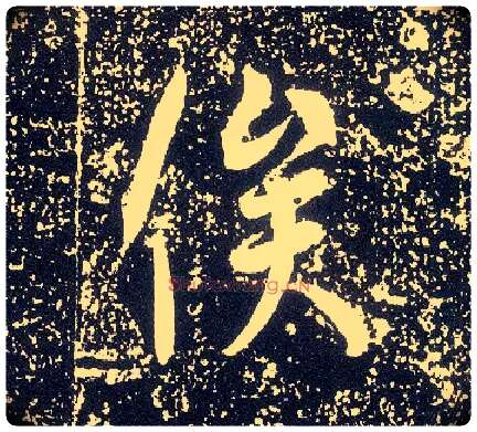 俟毛笔行书写法,摘自唐李世民晋祠铭