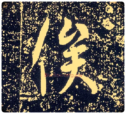 俟毛笔行书写法,摘自唐李世民晋祠铭
