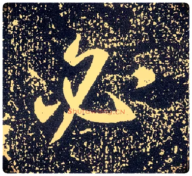 必毛笔行书写法,摘自唐李世民晋祠铭