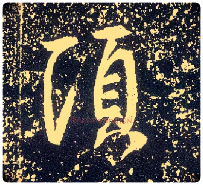 顷毛笔行书写法,摘自唐李世民晋祠铭