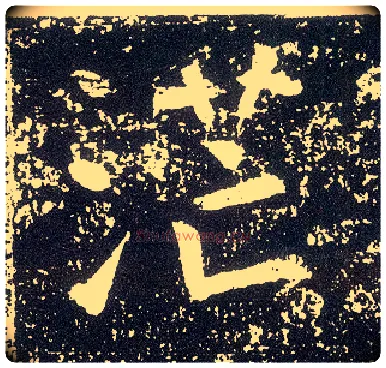 茫毛笔行书写法,摘自唐李世民晋祠铭