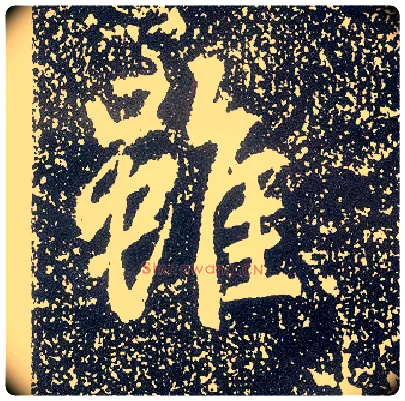 虽毛笔行书写法,摘自唐李世民晋祠铭