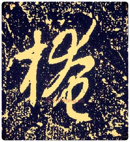 掩毛笔行书写法,摘自唐李世民晋祠铭