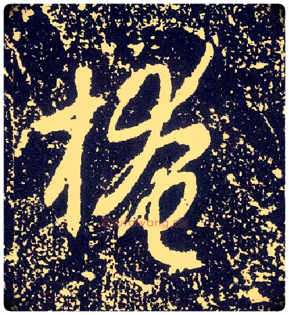掩毛笔行书写法,摘自唐李世民晋祠铭