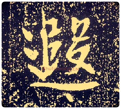 遐毛笔行书写法,摘自唐李世民晋祠铭
