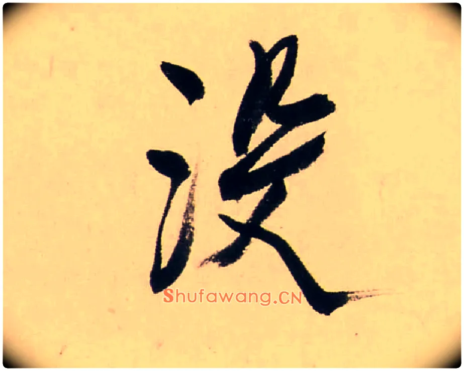 没毛笔行书写法,摘自清龚贤行书渔歌子词卷