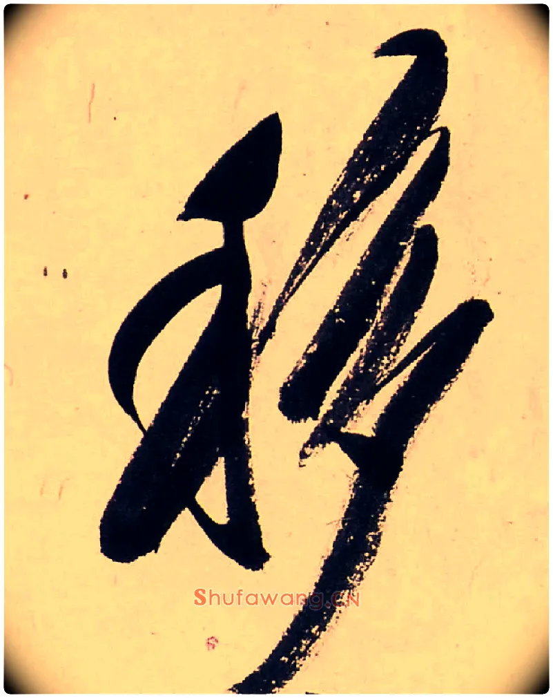 移毛笔行书写法,摘自清龚贤行书渔歌子词卷