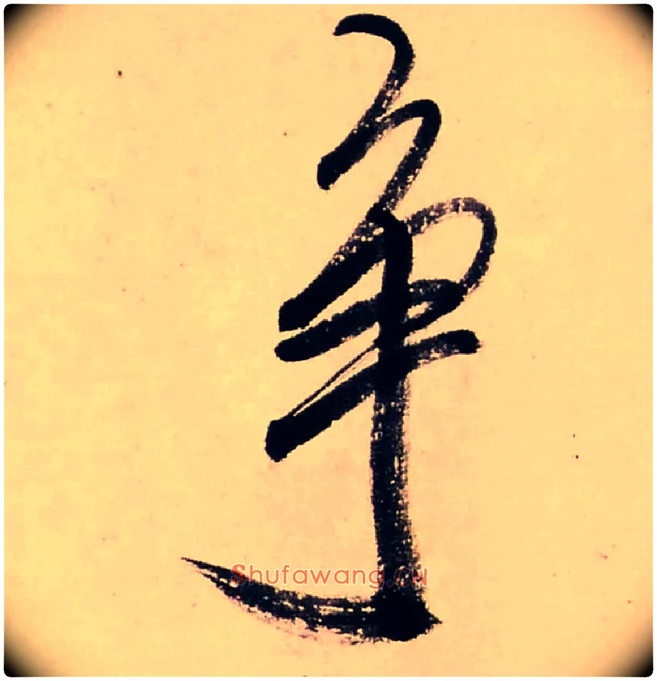争毛笔行书写法,摘自清龚贤行书渔歌子词卷