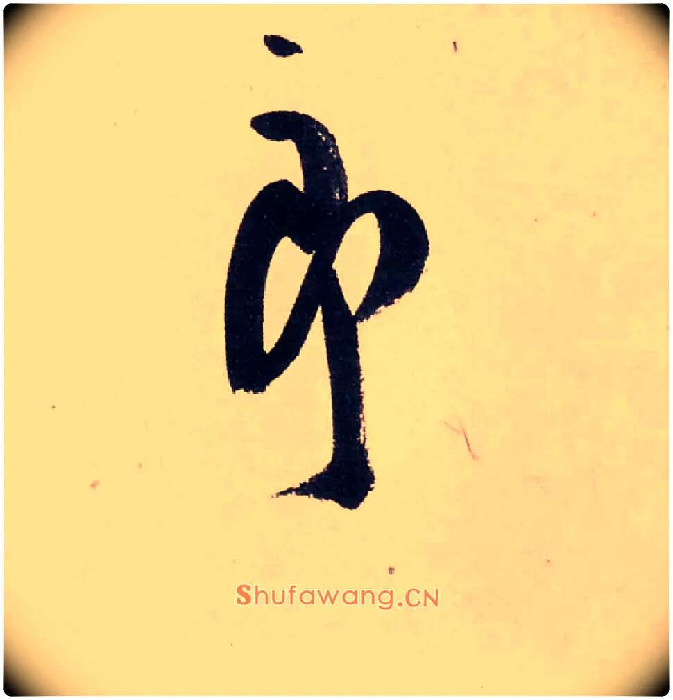 郎毛笔行书写法,摘自清龚贤行书渔歌子词卷
