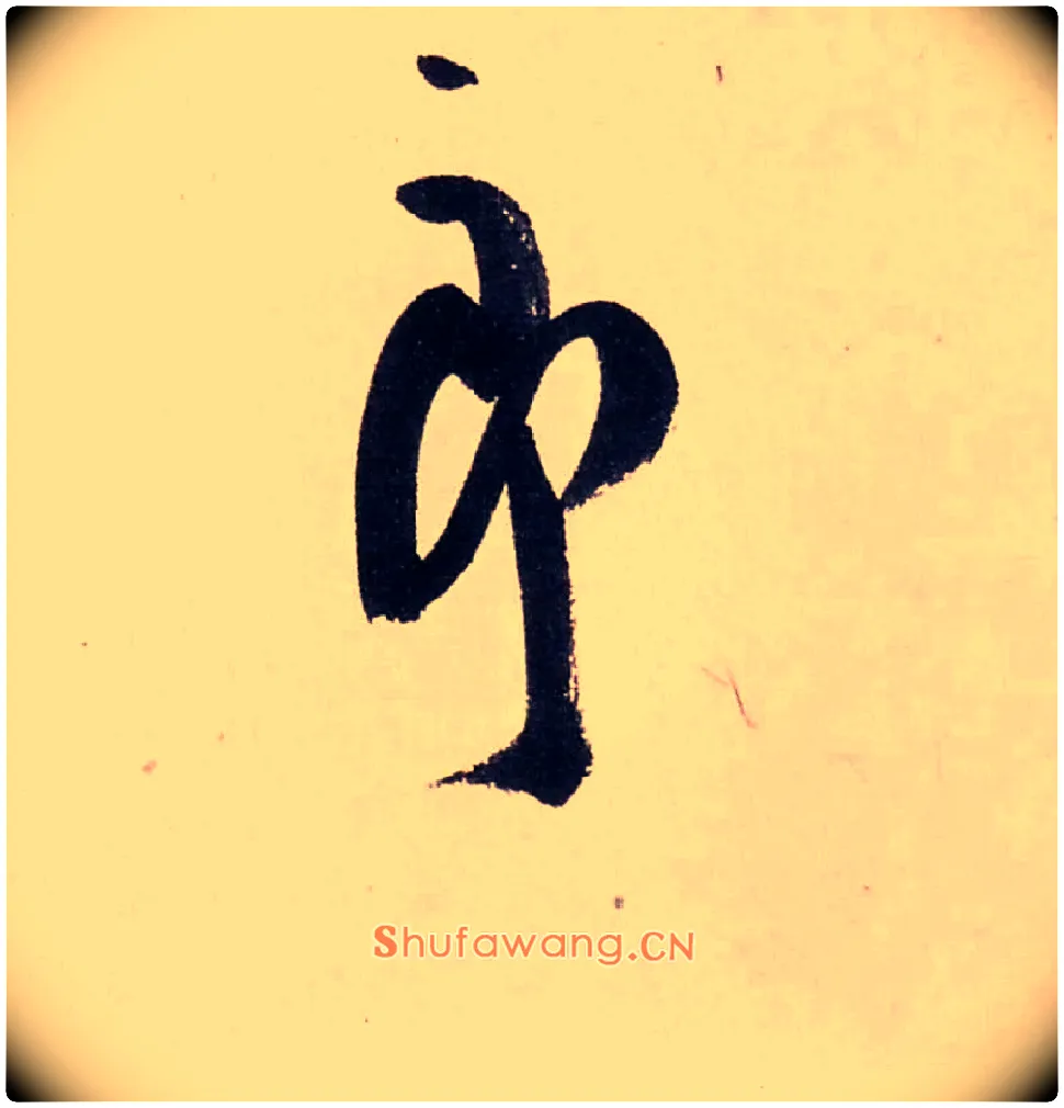郎毛笔行书写法,摘自清龚贤行书渔歌子词卷