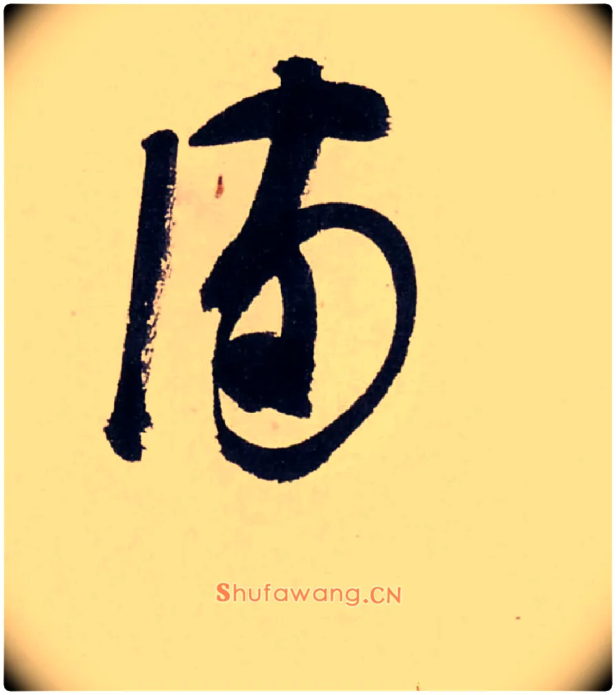 满毛笔行书写法,摘自清龚贤行书渔歌子词卷