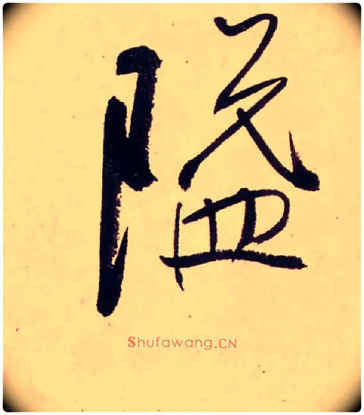 隘毛笔行书写法,摘自清龚贤行书渔歌子词卷