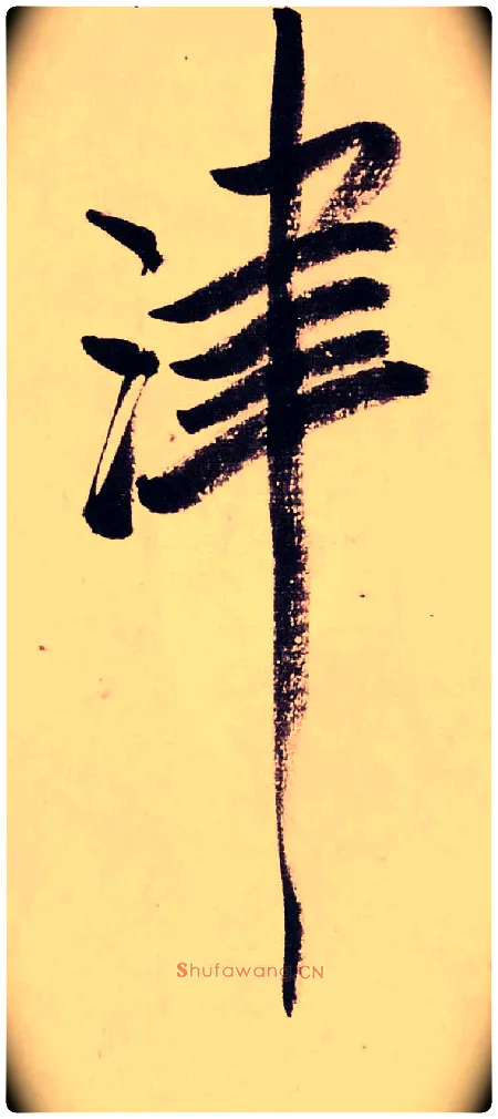 津毛笔行书写法,摘自清龚贤行书渔歌子词卷