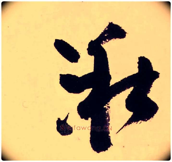 湫毛笔行书写法,摘自清龚贤行书渔歌子词卷