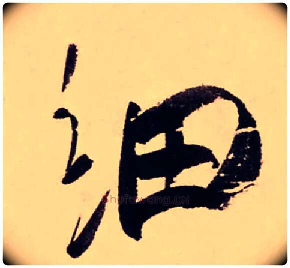 细毛笔行书写法,摘自清龚贤行书渔歌子词卷