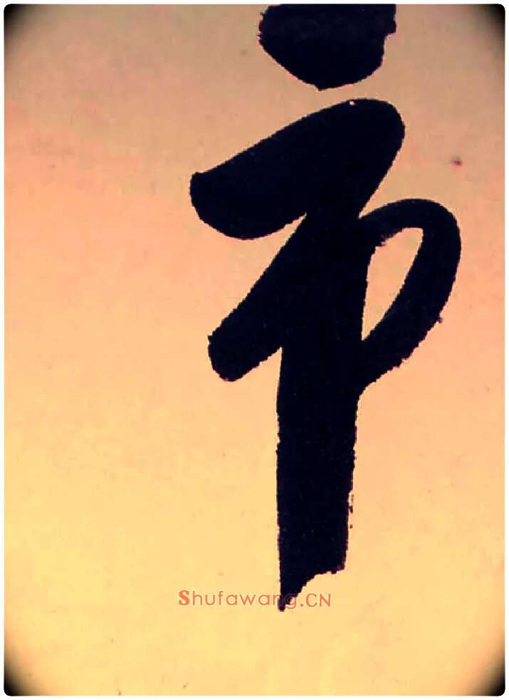 市毛笔行书写法,摘自清龚贤行书渔歌子词卷