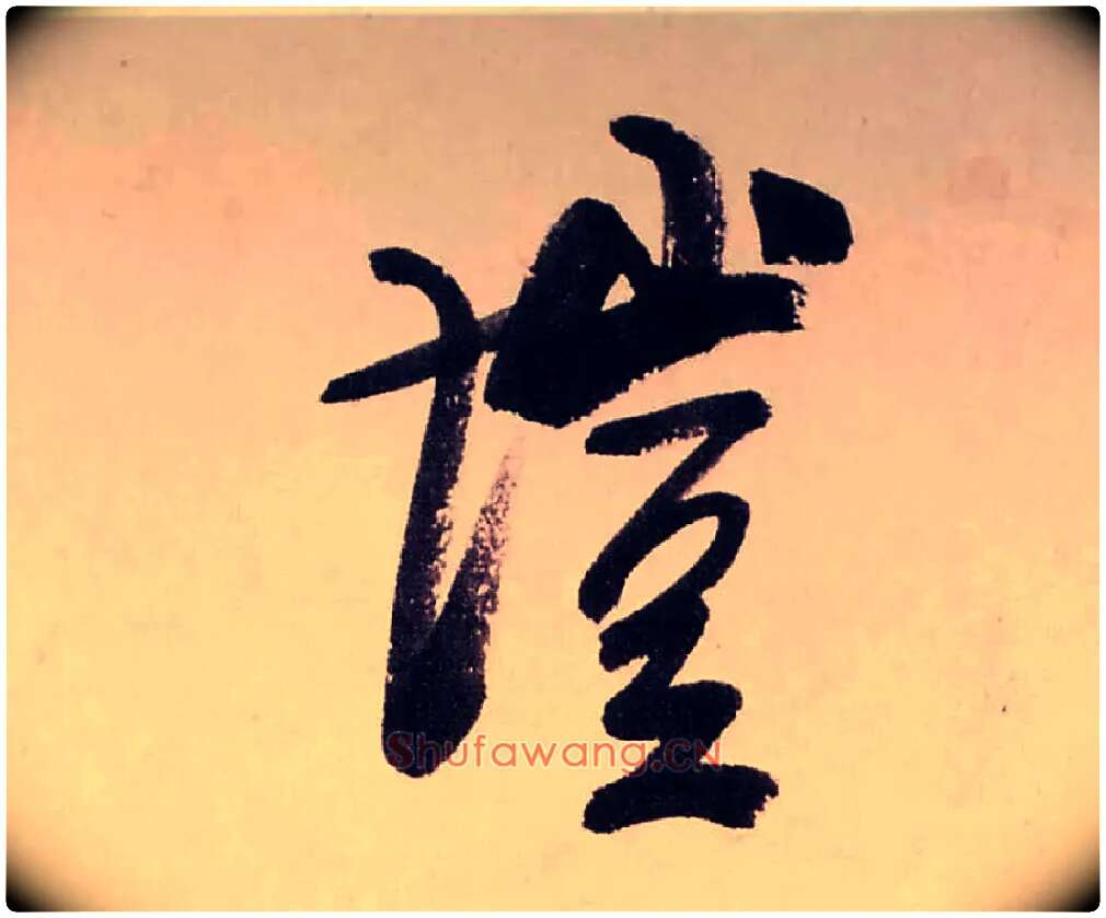 塏毛笔行书写法,摘自清龚贤行书渔歌子词卷