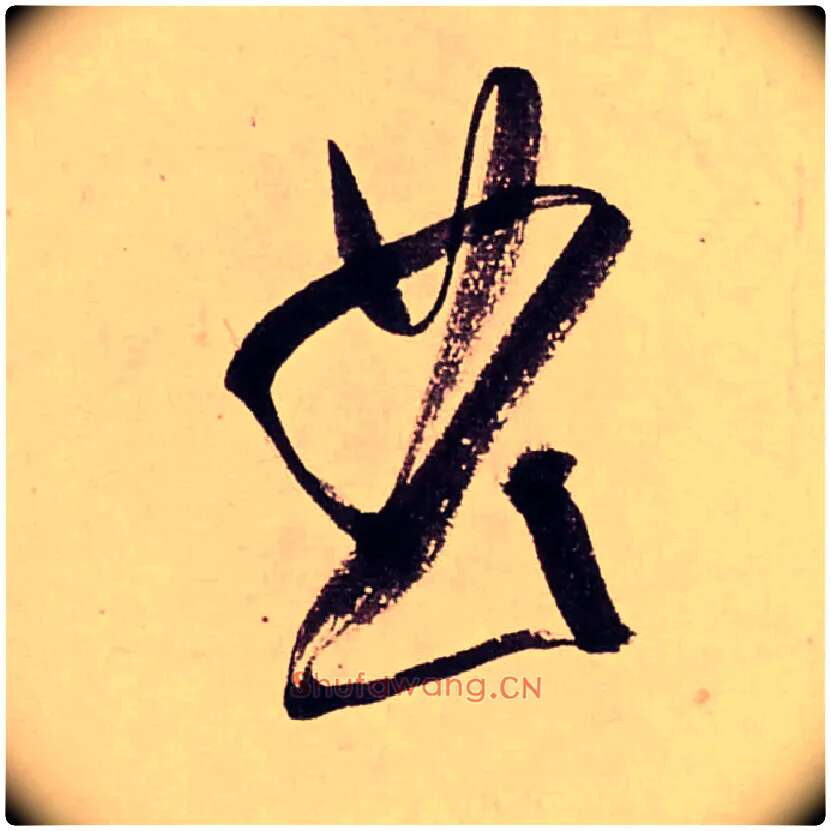 曲毛笔行书写法,摘自清龚贤行书渔歌子词卷