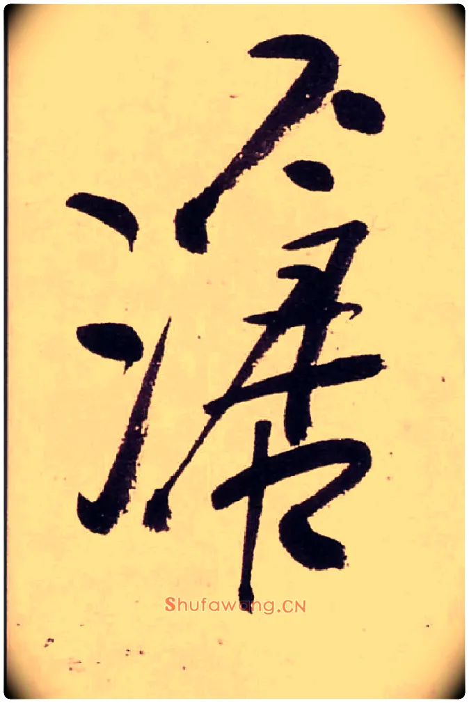 滄毛笔行书写法,摘自清龚贤行书渔歌子词卷
