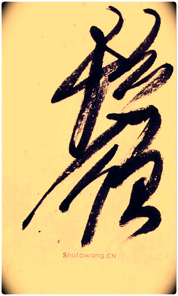 鬚毛笔行书写法,摘自清龚贤行书渔歌子词卷